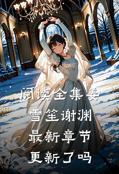 阅读全集姜雪笙谢渊最新章节更新了吗
