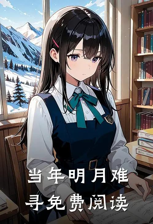 当年明月难寻免费阅读