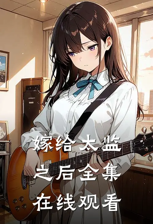 嫁给太监之后 全集在线观看