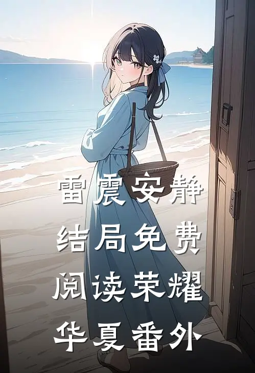 雷震安静结局免费阅读荣耀华夏番外