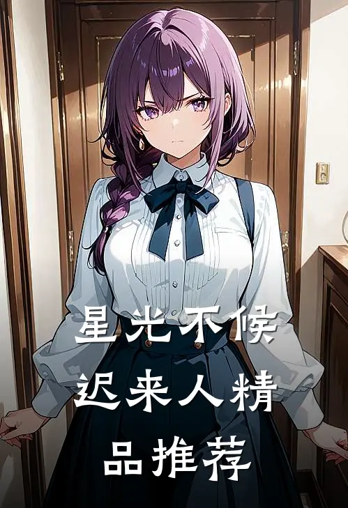 星光不候迟来人精品推荐