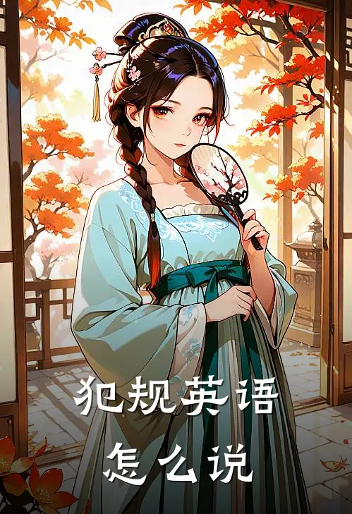 犯规英语怎么说
