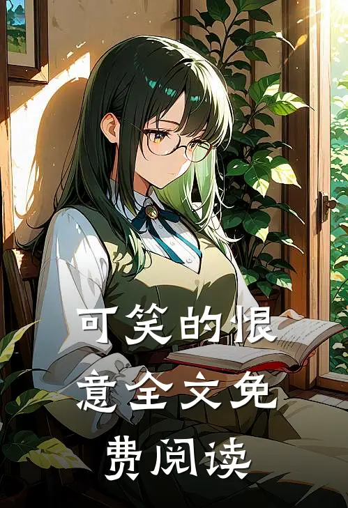 可笑的恨意全文免费阅读
