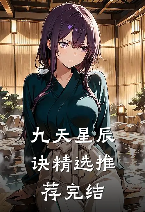 九天星辰诀精选推荐完结
