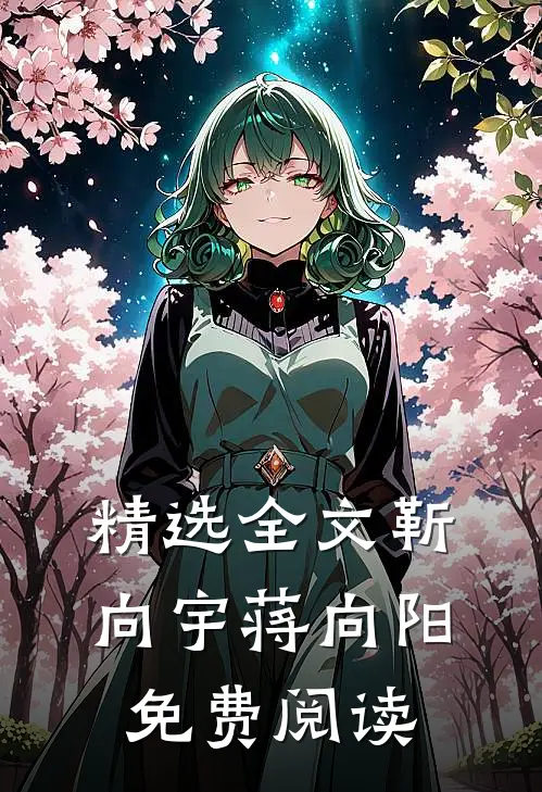 精选全文靳向宇蒋向阳免费阅读