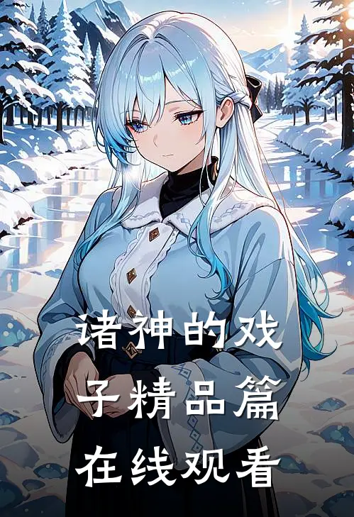 诸神的戏子精品篇在线观看