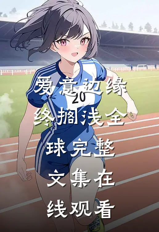爱意边缘终搁浅全球完整文集在线观看
