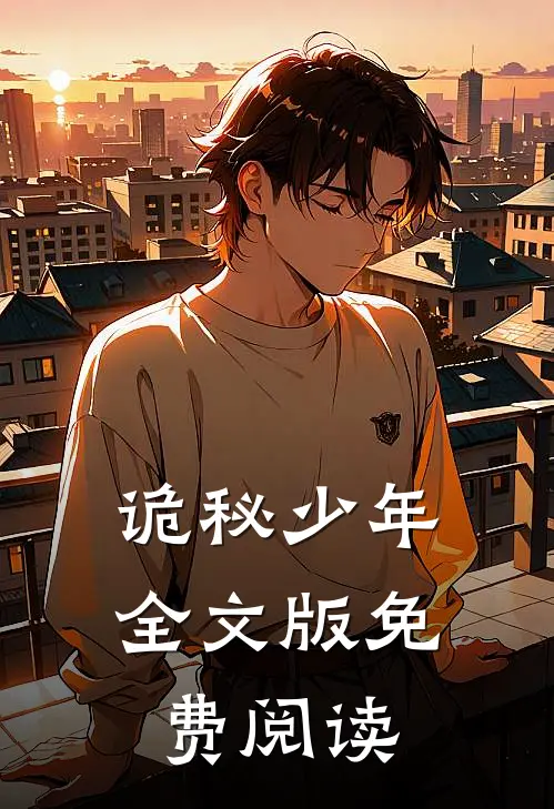 诡秘少年全文版免费阅读