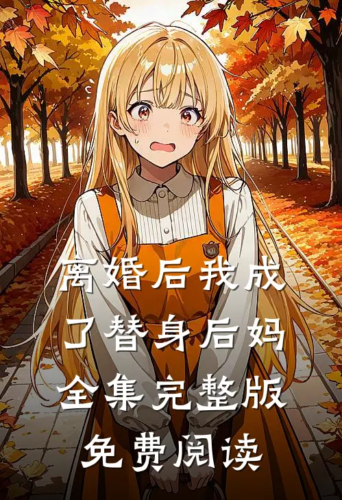 离婚后我成了替身后妈全集完整版免费阅读