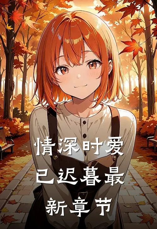 情深时爱已迟暮最新章节