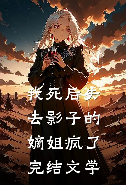 我死后失去影子的嫡姐疯了完结文学