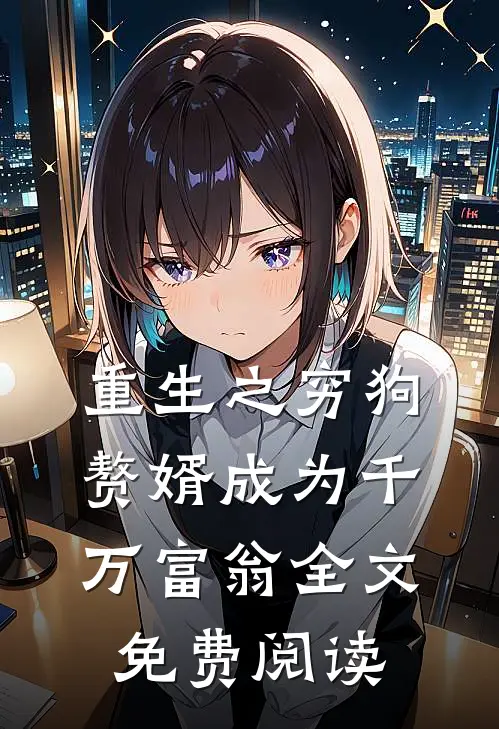 重生之穷狗赘婿成为千万富翁全文免费阅读