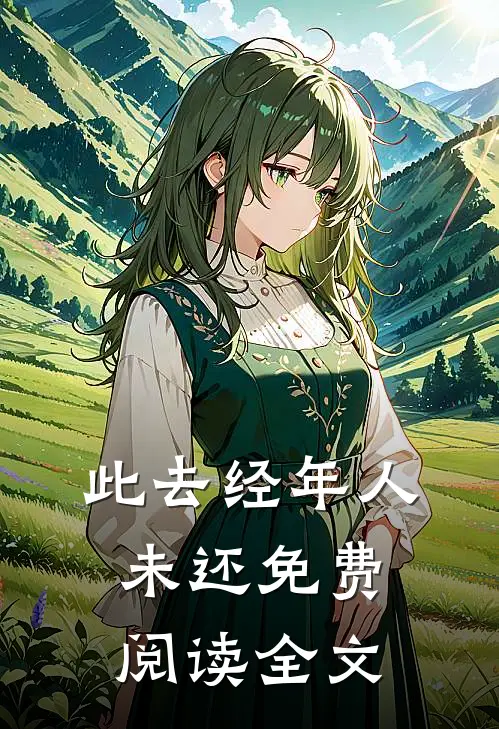 此去经年人未还免费阅读全文