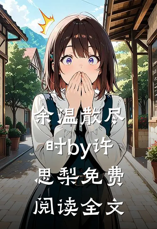 余温散尽时by许思梨免费阅读全文
