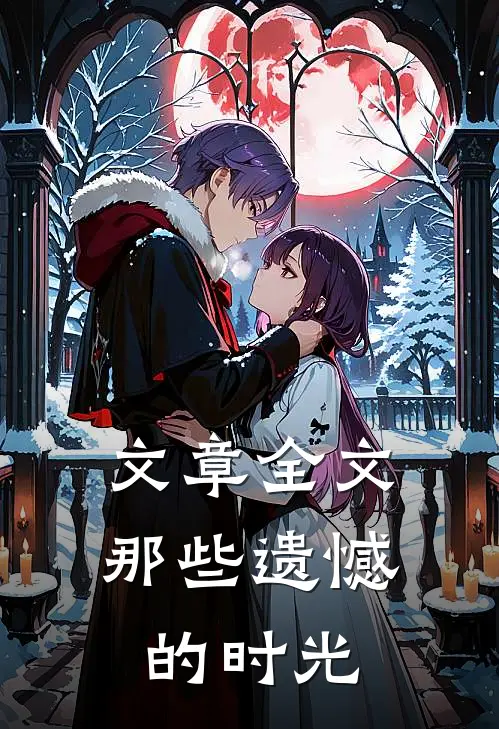 文章全文那些遗憾的时光