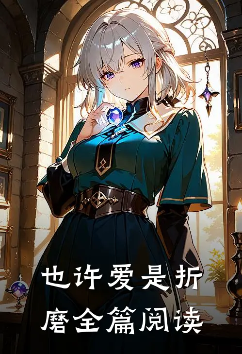也许爱是折磨全篇阅读