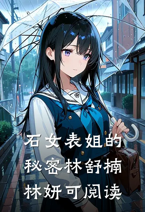 石女表姐的秘密林舒楠林妍可阅读