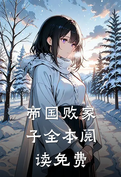 帝国败家子全本阅读免费