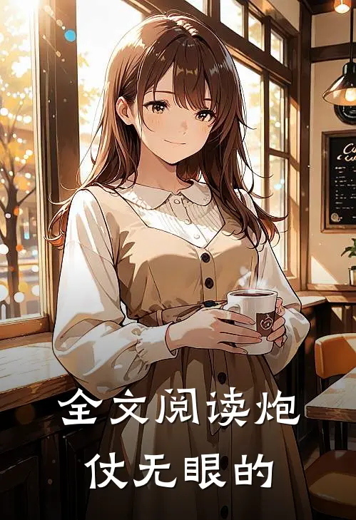 全文阅读炮仗无眼的