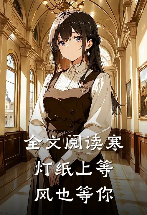 全文阅读寒灯纸上等风也等你