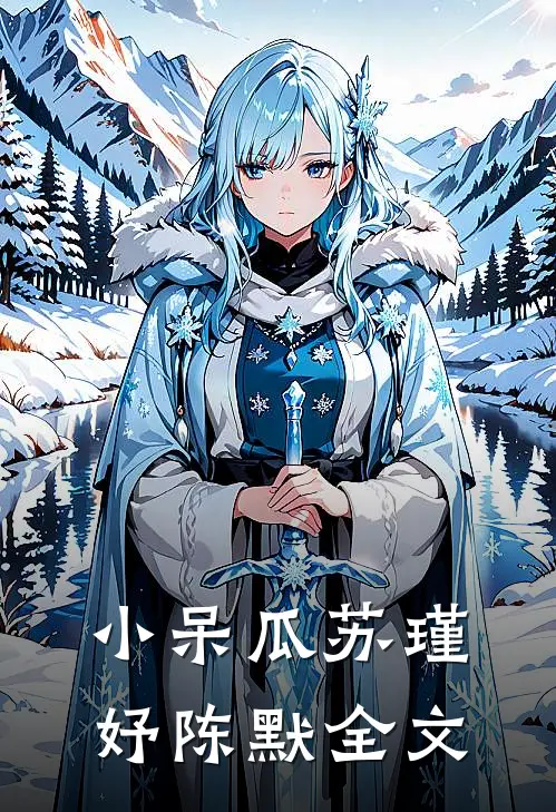 小呆瓜苏瑾妤陈默全文