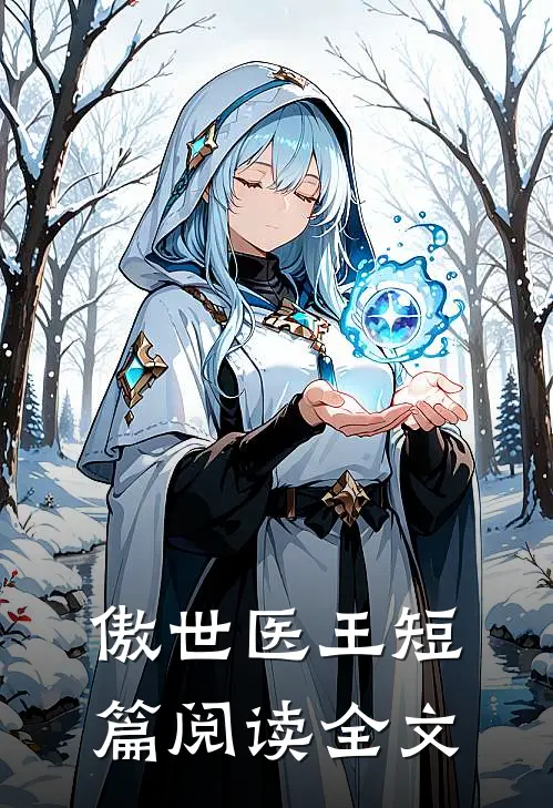 傲世医王短篇阅读全文