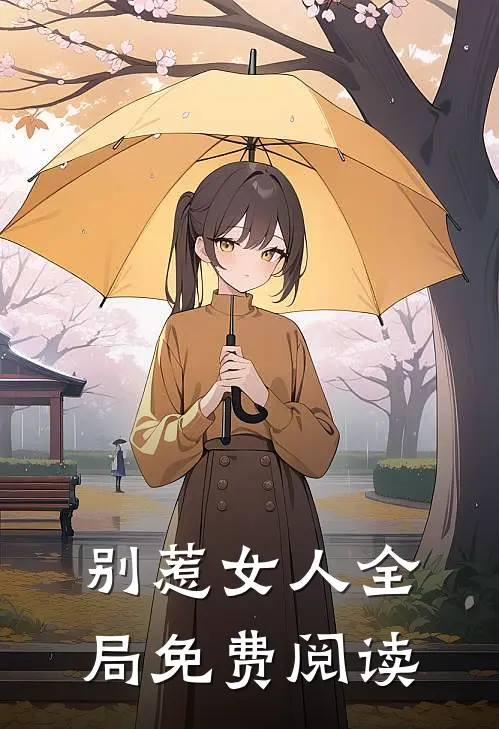 别惹女人全局免费阅读