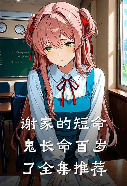 谢家的短命鬼长命百岁了全集推荐