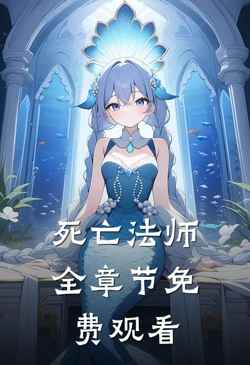 死亡法师全章节免费观看