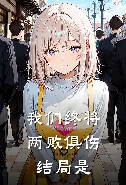我们终将两败俱伤结局是