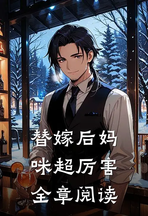 替嫁后妈咪超厉害全章阅读