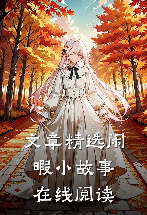 文章精选闲暇小故事在线阅读