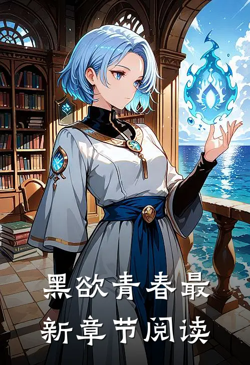 黑欲青春最新章节阅读