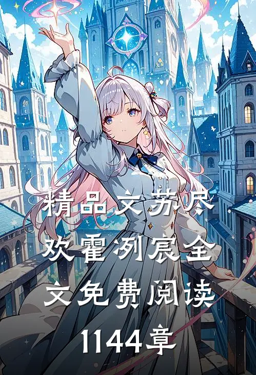 精品文苏尽欢霍冽宸全文免费阅读1144章