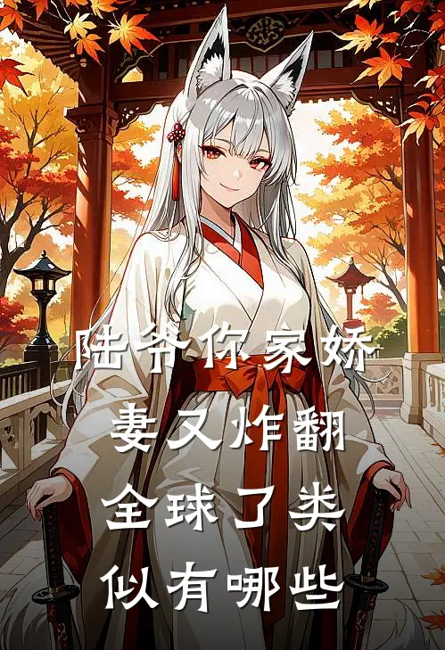 陆爷你家娇妻又炸翻全球了类似有哪些