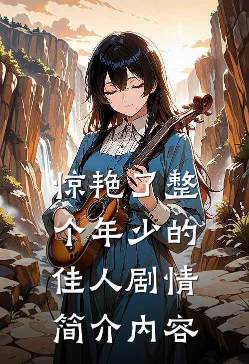 惊艳了整个年少的佳人剧情简介内容