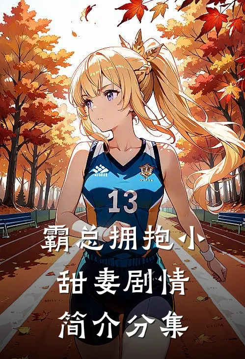 霸总拥抱小甜妻剧情简介分集
