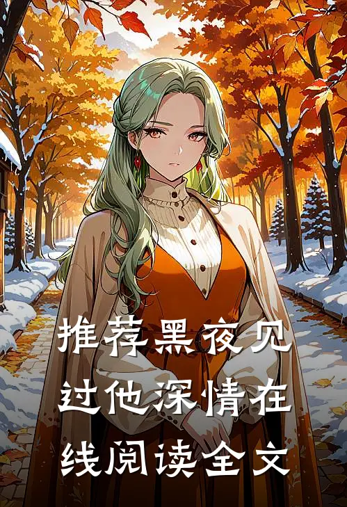 推荐黑夜见过他深情在线阅读全文