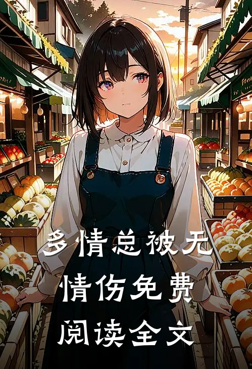 多情总被无情伤免费阅读全文