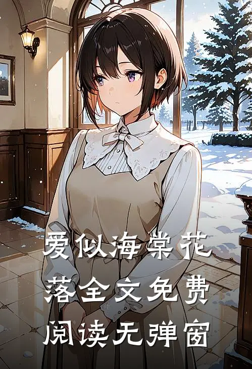 爱似海棠花落全文免费阅读无弹窗