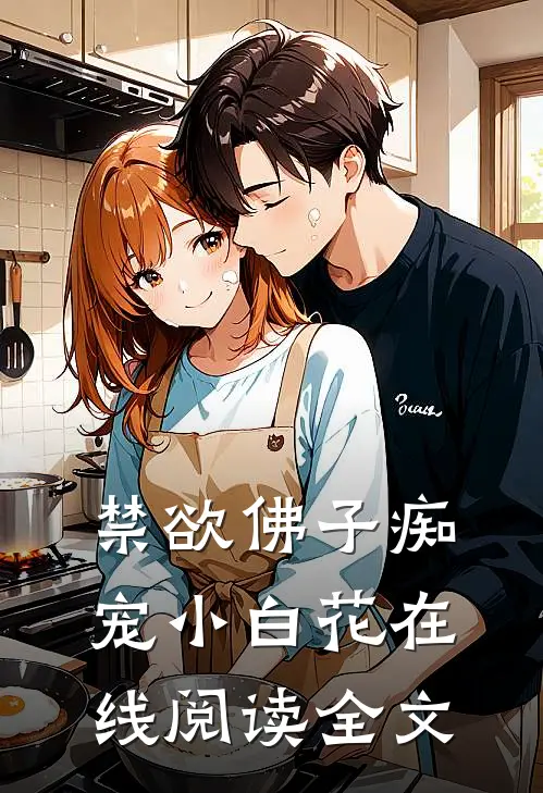 禁欲佛子痴宠小白花在线阅读全文