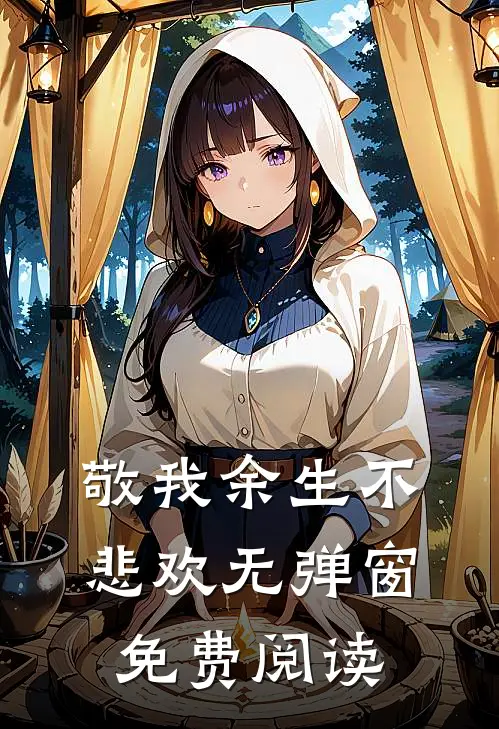敬我余生不悲欢无弹窗免费阅读