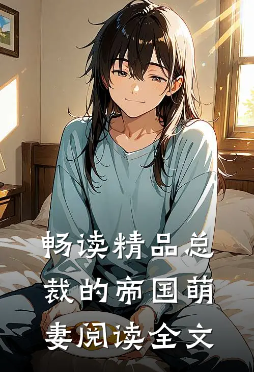 畅读精品总裁的帝国萌妻阅读全文