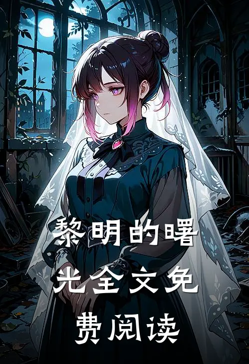 黎明的曙光全文免费阅读