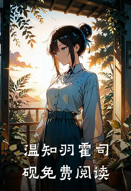 温知羽霍司砚免费阅读
