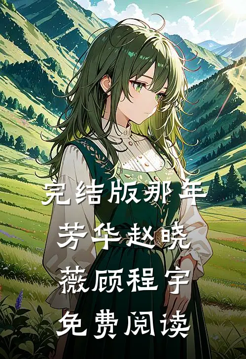 完结版那年芳华赵晓薇顾程宇免费阅读