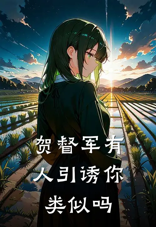 贺督军有人引诱你类似吗