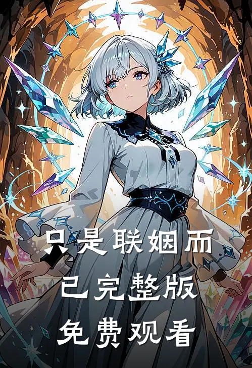 只是联姻而已完整版免费观看