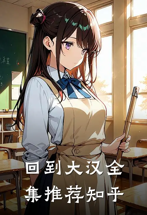 回到大汉全集推荐知乎