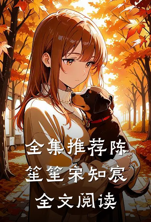 全集推荐陈笙笙宋知宸全文阅读